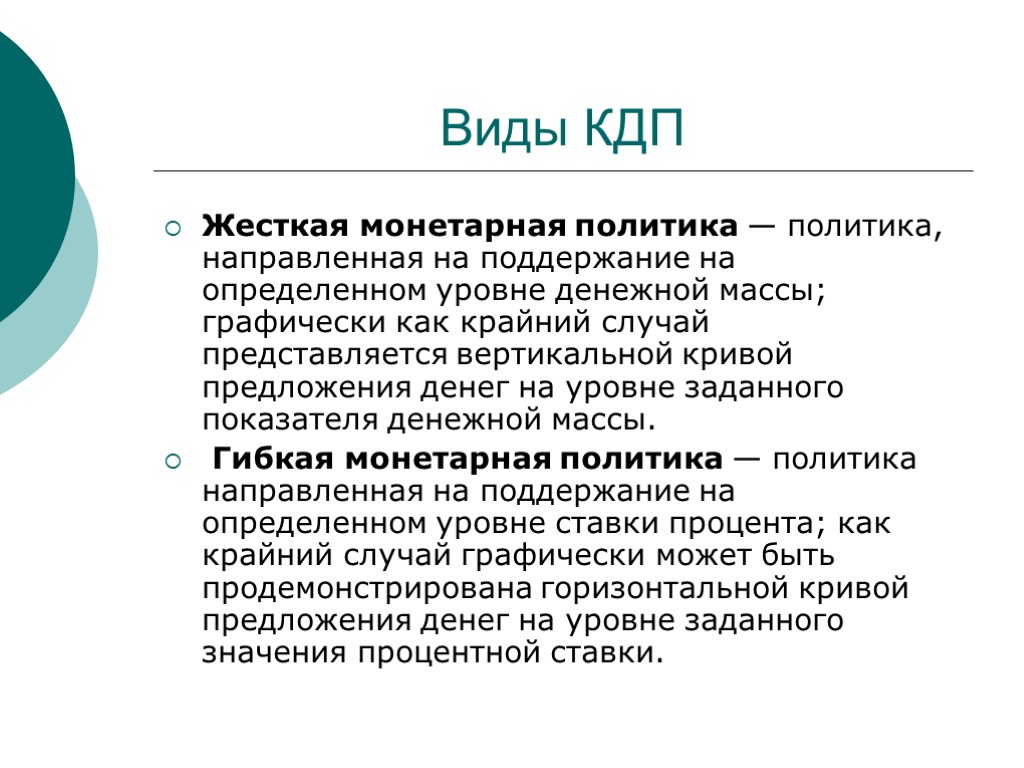 Виды КДП Жесткая монетарная политика — политика, направленная на поддержание на определенном уровне денежной